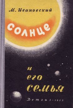 Обложка книги - Солнце и его семья - Михаил Петрович Ивановский