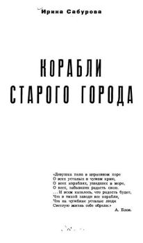 Обложка книги - Корабли старого времени - Ирина Евгеньевна Сабурова