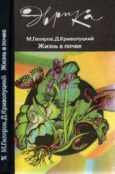 Обложка книги - Жизнь в почве - Меркурий Сергеевич Гиляров