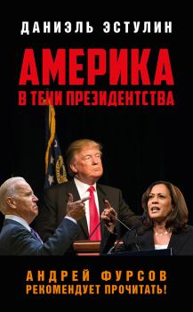Книга - Америка в тeни президентства. Даниэль Эстулин - прочитать в Литвек
