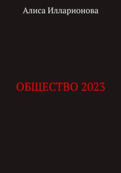 Обложка книги - Общество 2023 - Алиса Илларионова