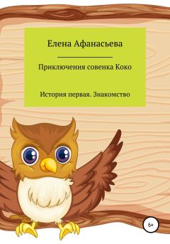Обложка книги - Приключения совенка Коко - Елена Николаевна Афанасьева