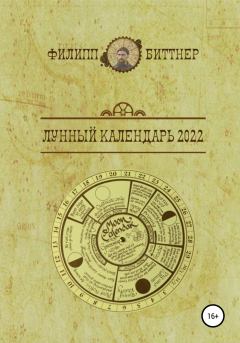 Обложка книги - Лунный календарь 2022 - Филипп Жозефович Биттнер