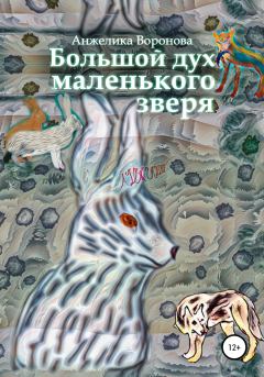 Обложка книги - Большой дух маленького зверя - Анжелика Сергеевна Воронова