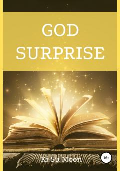 Книга - God Surprise. Ki Su Moon - прочитать в Литвек