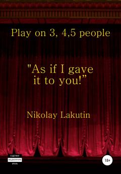 Книга - Play on 3, 4, 5 people. As if I gave it to you. Николай Владимирович Лакутин - прочитать в Литвек