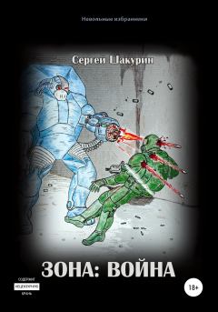 Обложка книги - Зона: война - Сергей Витальевич Шакурин