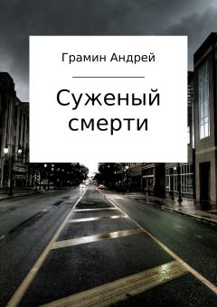 Обложка книги - Суженый смерти - Андрей Игоревич Грамин