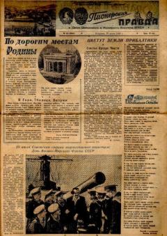 Обложка книги - Пионерская правда - 1950-059 25 июля 1950 (3354) -  Газета «Пионерская правда»