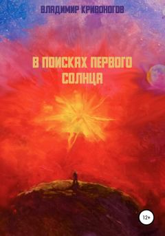 Обложка книги - В поисках первого Солнца - Владимир Кривоногов