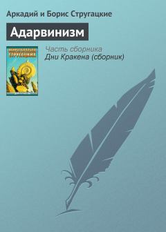 Книга - Адарвинизм. Аркадий Натанович Стругацкий - читать в ЛитВек