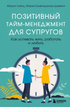 Обложка книги - Позитивный тайм-менеджмент для супругов. Как успевать жить, работать и любить - Мария Кривощапова-Демина
