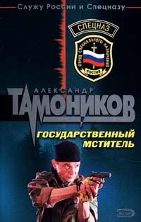Обложка книги - Государственный мститель - Александр Александрович Тамоников