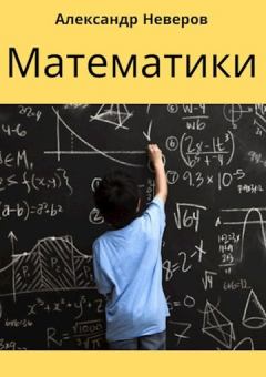 Обложка книги - Математики (Создатели Чуда) - Александр Владимирович Неверов