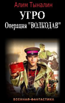 Обложка книги - УГРО: операция ’Волкодав’ (СИ) - Алим Тыналин