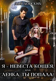 Обложка книги - Я – невеста Кощея, или Ленка, ты попала! (СИ) - Лоя Дорских