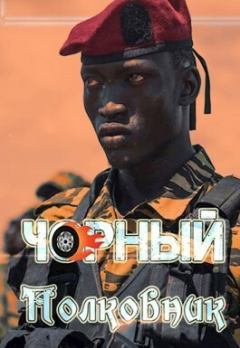 Обложка книги - Чорный полковник (СИ) - Алексей Птица
