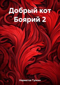 Обложка книги - Добрый кот Боярий 2 - Тулкин Нарметов