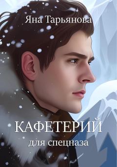 Обложка книги - Кафетерий для спецназа - Яна Тарьянова