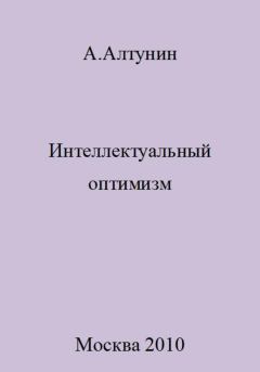 Обложка книги - Интеллектуальный оптимизм - Александр Иванович Алтунин