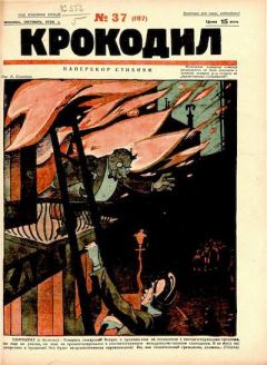 Книга - Крокодил 1926 № 37 (197).  Журнал «Крокодил» - прочитать в Литвек