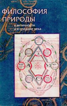 Обложка книги - Философия природы в античности и в средние века - 