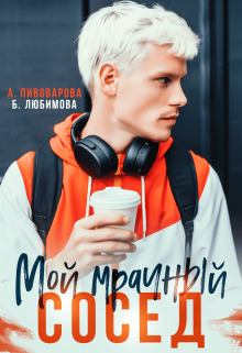 Обложка книги - Мой мрачный сосед (СИ) - Богдана  Любимова