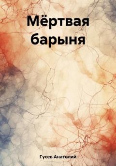 Обложка книги - Мёртвая барыня - Анатолий Алексеевич Гусев