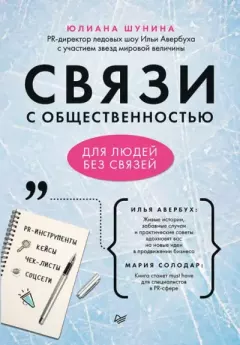 Обложка книги - Связи с общественностью для людей без связей - Юлиана Александровна Шунина