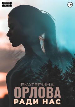 Обложка книги - Ради нас - Екатерина Орлова