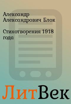 Обложка книги - Стихотворения 1918 года - Александр Александрович Блок