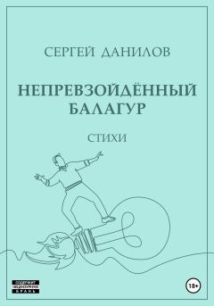 Книга - Непревзойдённый балагур. Сергей Данилов - читать в Литвек