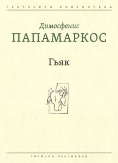 Книга - Гьяк. Димосфенис Папамаркос - прочитать в Литвек