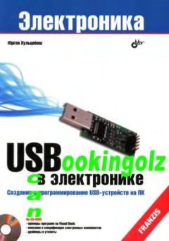 Обложка книги - USB в электронике - Юрген Хульцебеш