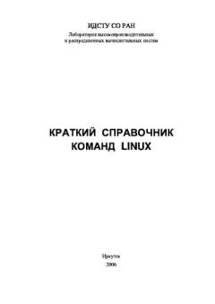 Обложка книги - Краткий справочник команд linux - Автор Неизвестен