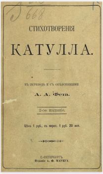 Обложка книги - Стихотворения Катулла в переводе А. А. Фета - Гай Валерий Катулл