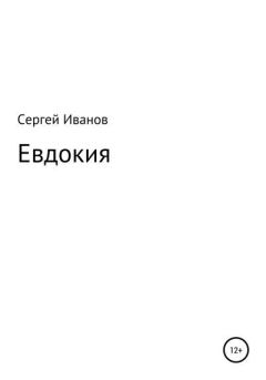 Обложка книги - Евдокия - Сергей Федорович Иванов