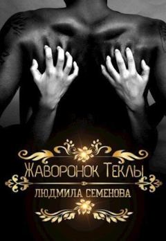 Книга - Жаворонок Теклы (СИ). Людмила Семенова - читать в Литвек