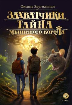 Обложка книги - Тайна мышиного короля - Оксана Олеговна Заугольная