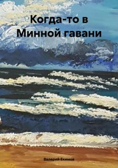 Книга - Когда-то в Минной гавани. Валерий Петрович Екимов - читать в Литвек