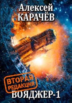 Обложка книги - Вояджер 1 - Алексей Карачёв