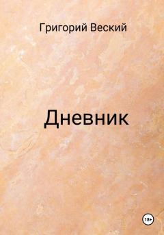 Обложка книги - Дневник - Григорий Веский