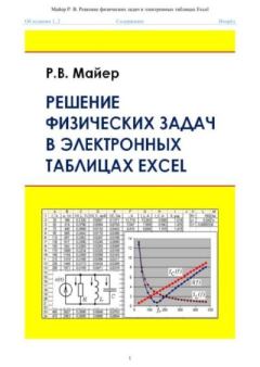 Обложка книги - Решение физических задач в электронных таблицах Excel: учебное пособие - Роберт Валерьевич Майер