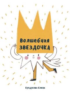 Обложка книги - Волшебная звездочка - Елена Кутдусова