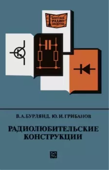 Обложка книги - Радиолюбительские конструкции (Указатель описаний) - Юрий Иванович Грибанов