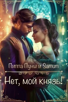 Обложка книги - Нет, мой князь! (СИ) - Александра Питкевич (Samum)