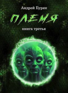 Обложка книги - Племя - Андрей Буряк