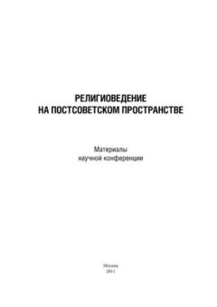 Обложка книги - Религиоведение на постсоветском пространстве - Сборник Статей
