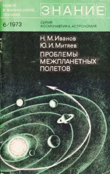 Обложка книги - Проблемы межпланетных полетов - Николай Михайлович Иванов
