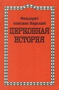 Обложка книги - Церковная История - блаженный Феодорит Кирский